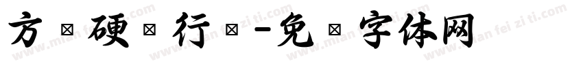方圆硬笔行书字体转换