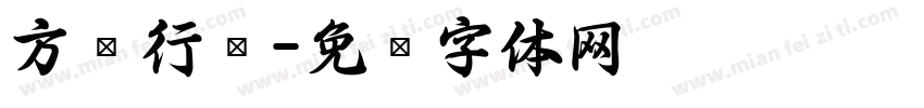 方圆行书字体转换
