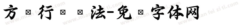 方圆行书书法字体转换