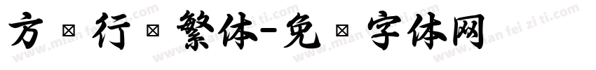 方圆行书繁体字体转换