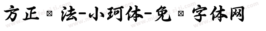 方正书法-小珂体字体转换