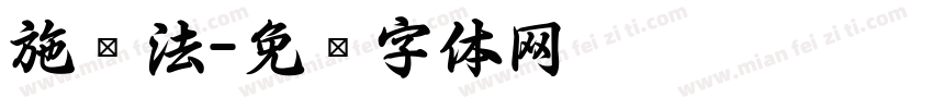 施书法字体转换