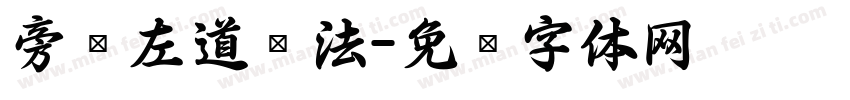 旁门左道书法字体转换