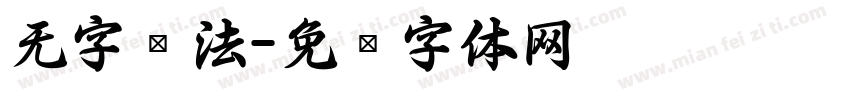 无字书法字体转换