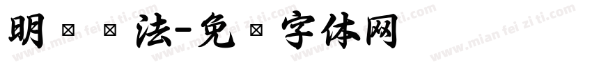 明创书法字体转换