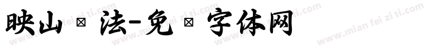 映山书法字体转换