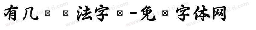 有几种书法字库字体转换