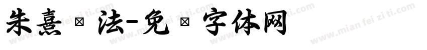 朱熹书法字体转换