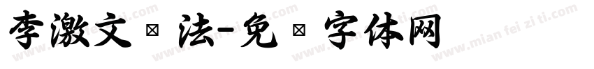 李激文书法字体转换