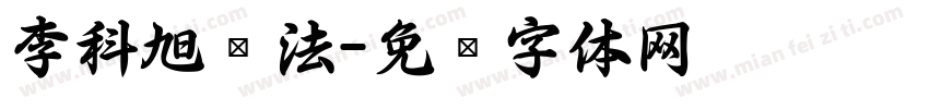 李科旭书法字体转换