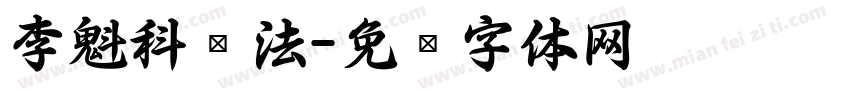 李魁科书法字体转换