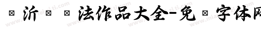 杨沂孙书法作品大全字体转换