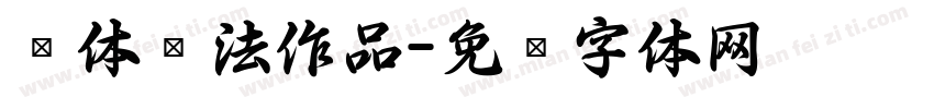枊体书法作品字体转换