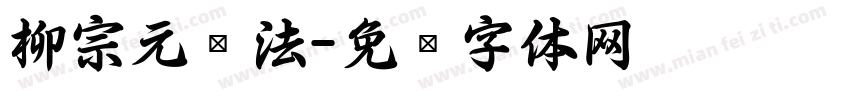 柳宗元书法字体转换