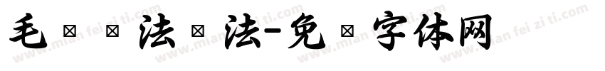 毛笔书法书法字体转换