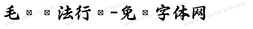 毛笔书法行书字体转换
