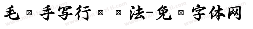 毛笔手写行书书法字体转换