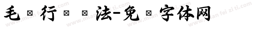 毛笔行书书法字体转换