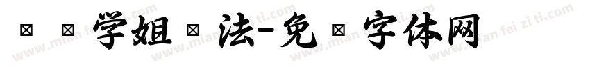 汉标学姐书法字体转换