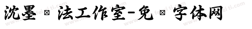 沈墨书法工作室字体转换