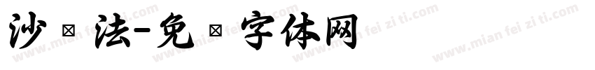 沙书法字体转换