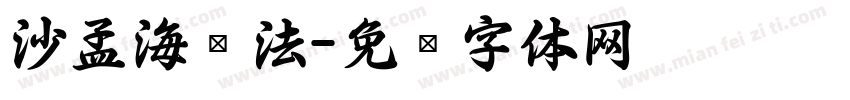 沙孟海书法字体转换