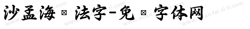 沙孟海书法字字体转换