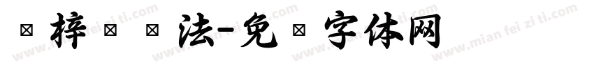 润梓园书法字体转换