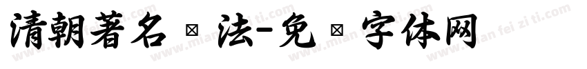 清朝著名书法字体转换