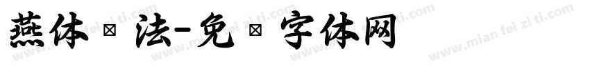 燕体书法字体转换