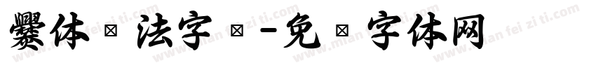 爨体书法字库字体转换