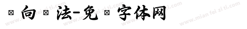 爱向书法字体转换