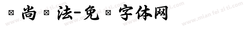 爱尚书法字体转换