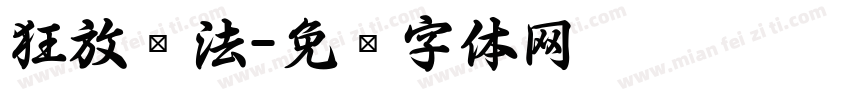 狂放书法字体转换