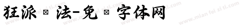 狂派书法字体转换