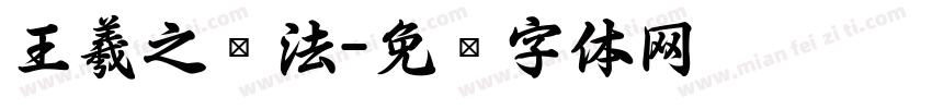 王羲之书法字体转换