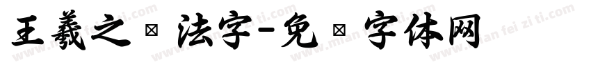 王羲之书法字字体转换