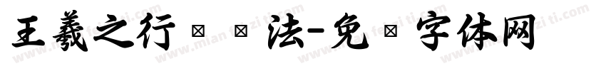 王羲之行书书法字体转换