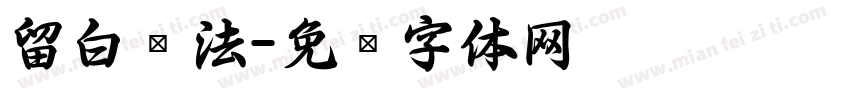 留白书法字体转换
