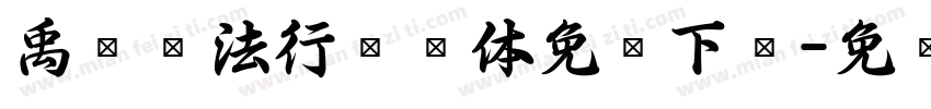 禹卫书法行书简体免费下载字体转换