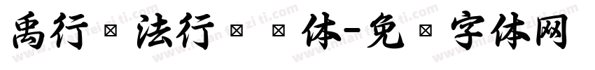 禹行书法行书简体字体转换