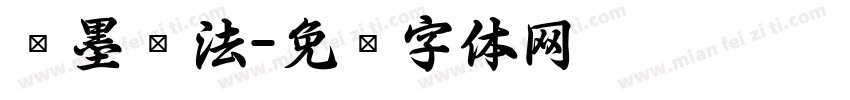 笔墨书法字体转换