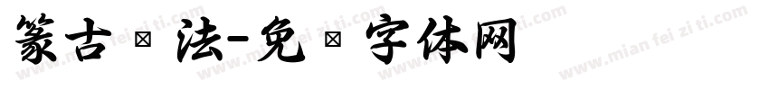 篆古书法字体转换