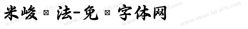 米峻书法字体转换