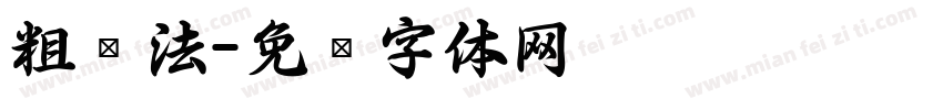 粗书法字体转换