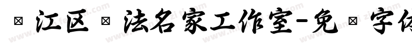 綦江区书法名家工作室字体转换