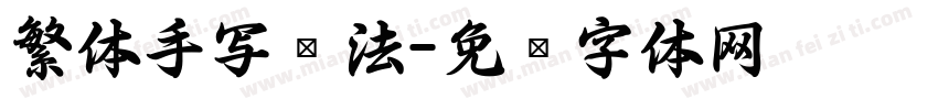 繁体手写书法字体转换