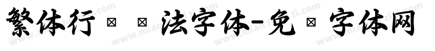 繁体行书书法字体字体转换