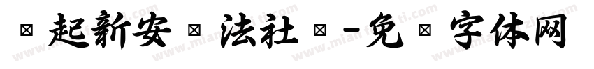 缘起新安书法社团字体转换