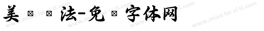 美术书法字体转换